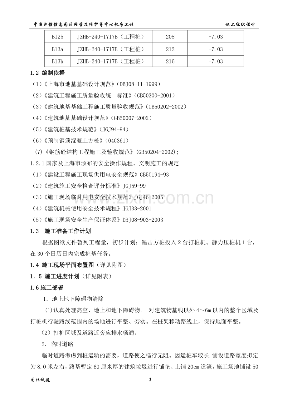 施工方案锤击桩,方桩.doc_第2页