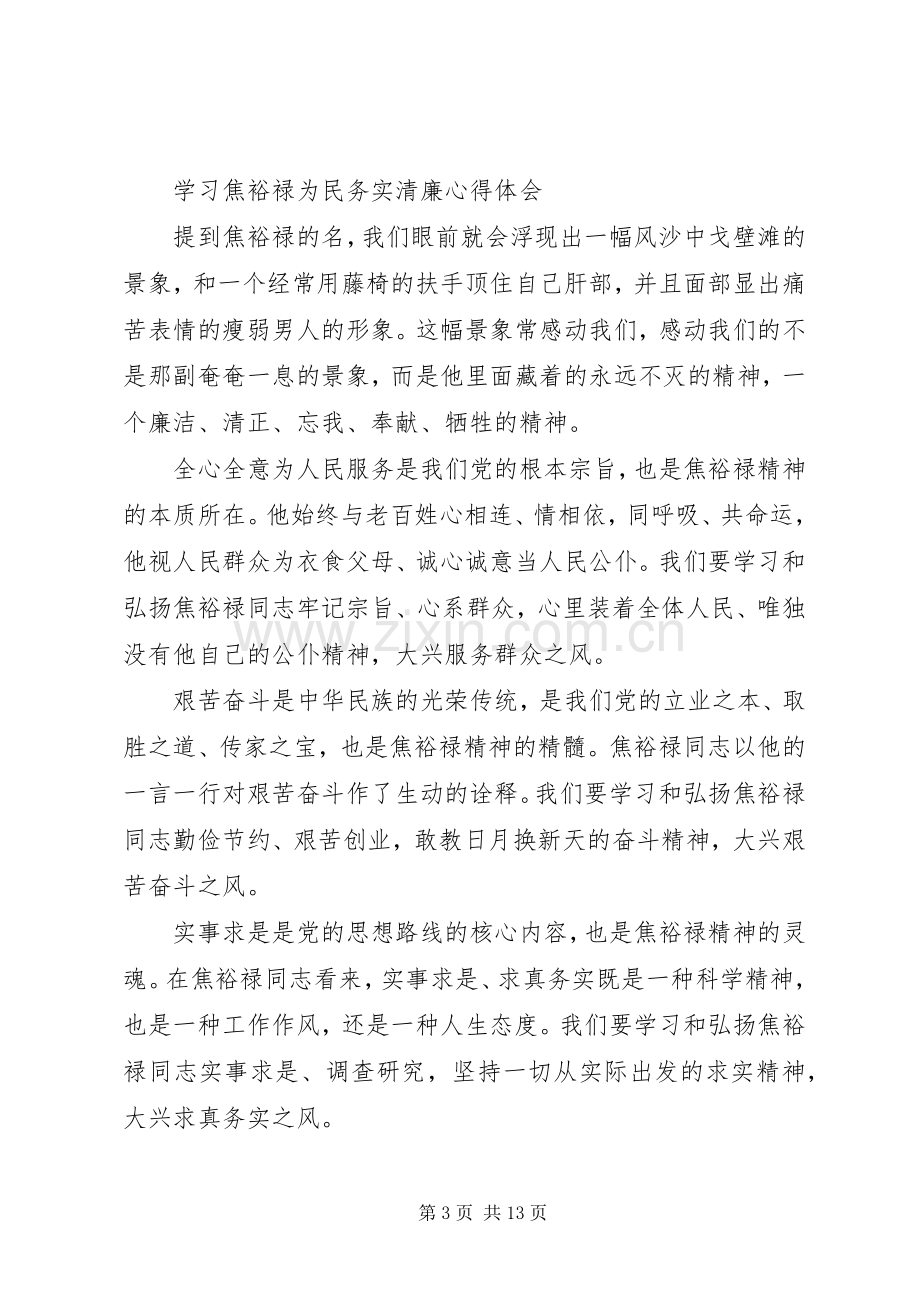 为民务实清廉体会心得3篇.docx_第3页