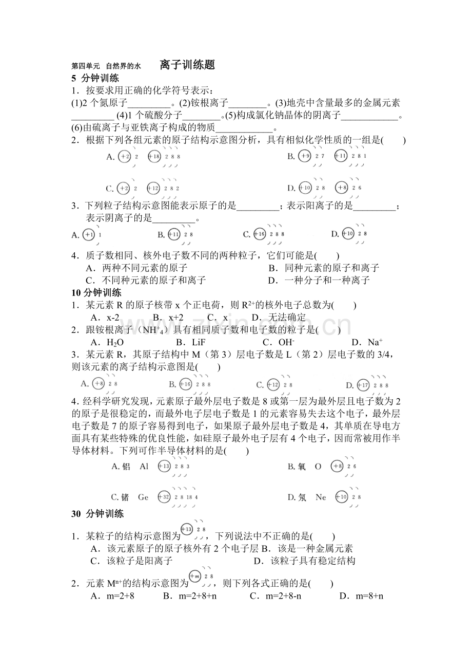 初中化学-第四单元--自然界的水---离子训练题.doc_第1页