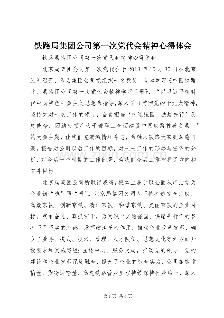 铁路局集团公司第一次党代会精神体会心得.docx_第1页