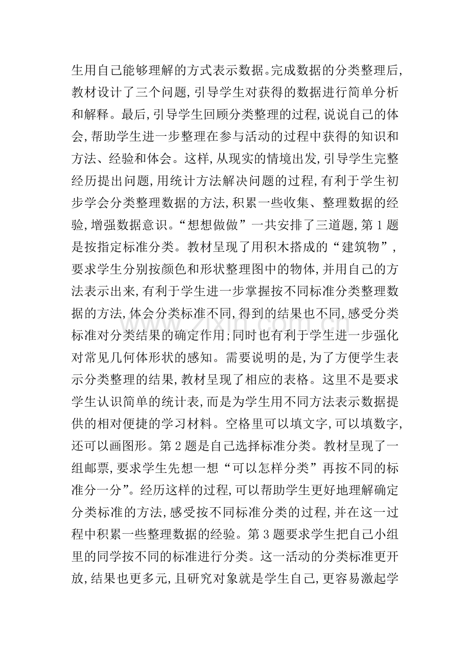 （陈玉珍）苏教版二年级下册《数据的收集和整理（一）》教材分析.docx_第3页