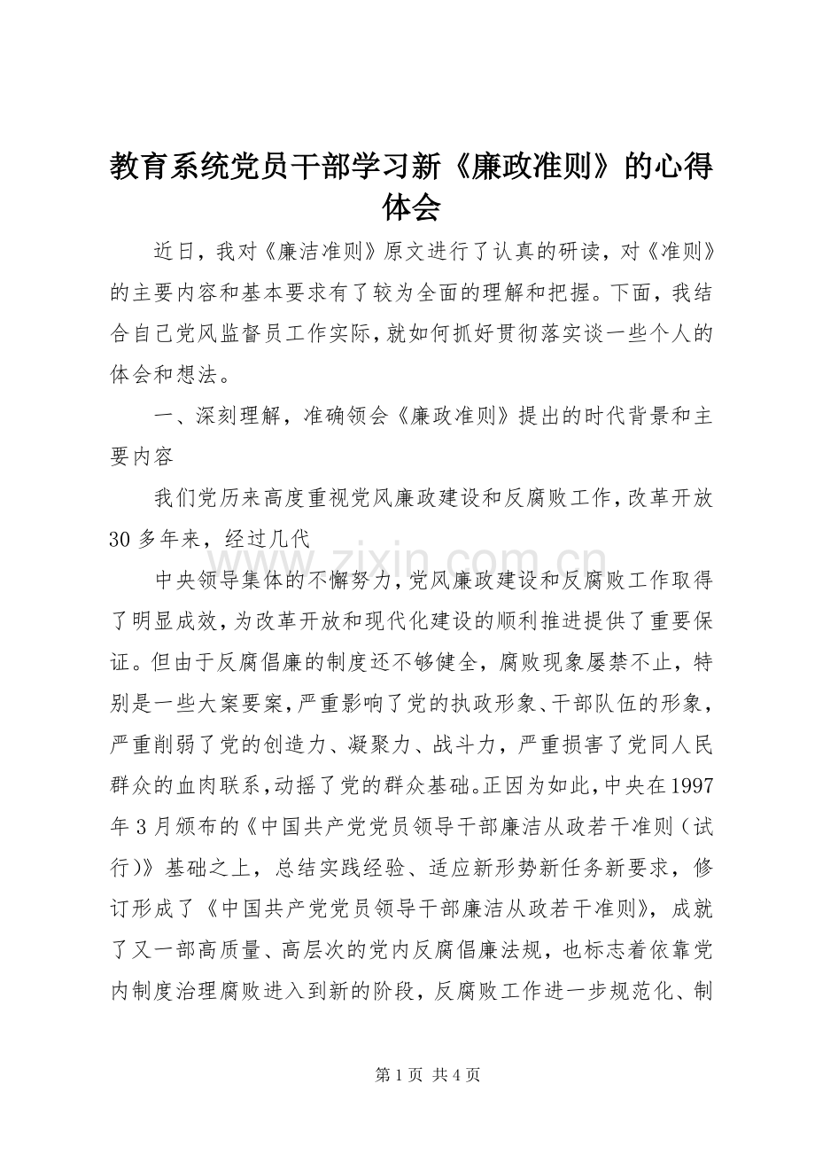 教育系统党员干部学习新《廉政准则》的体会心得.docx_第1页