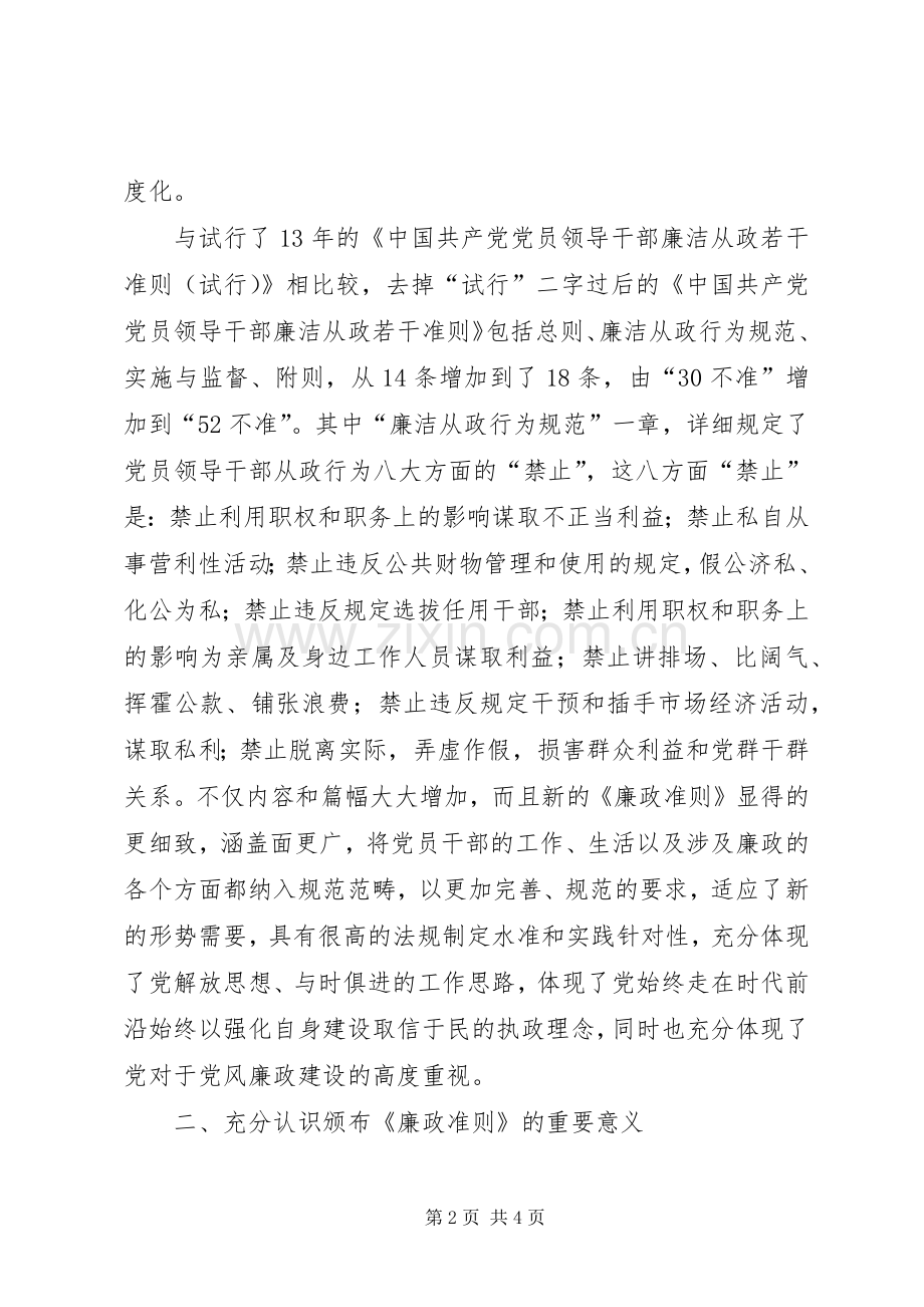 教育系统党员干部学习新《廉政准则》的体会心得.docx_第2页