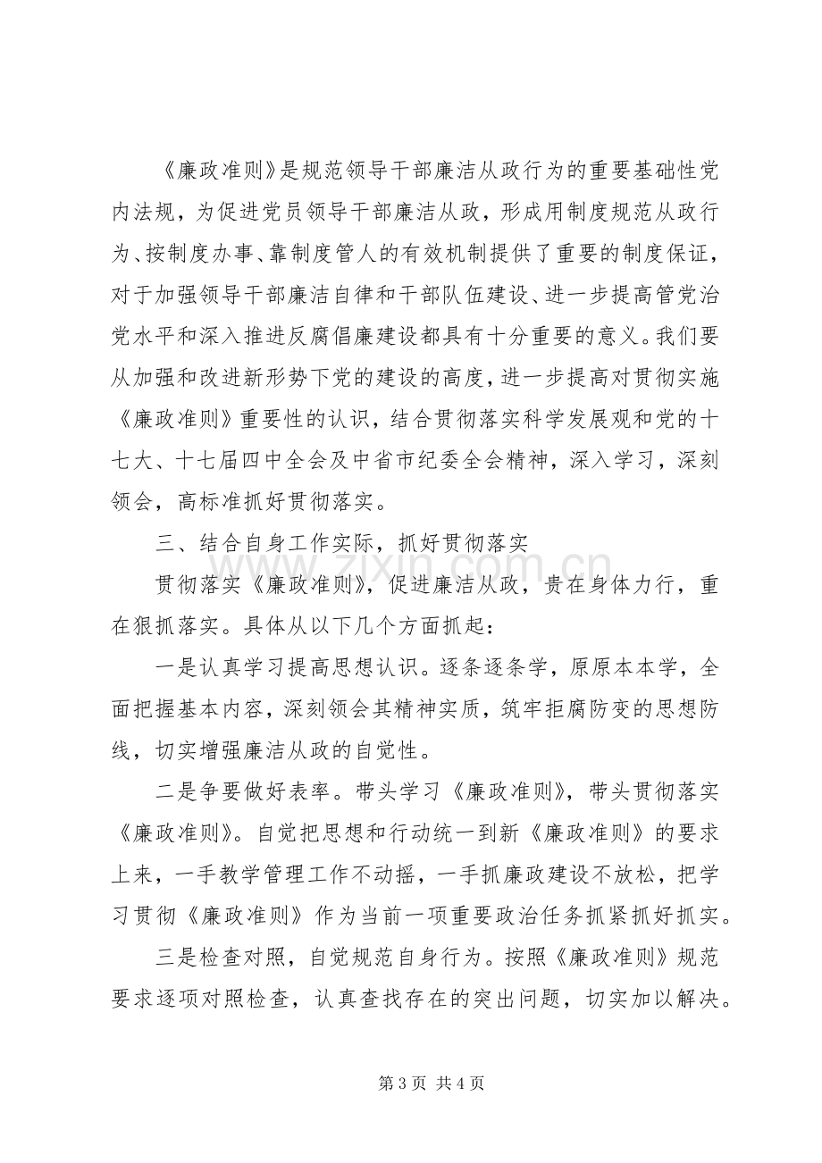 教育系统党员干部学习新《廉政准则》的体会心得.docx_第3页