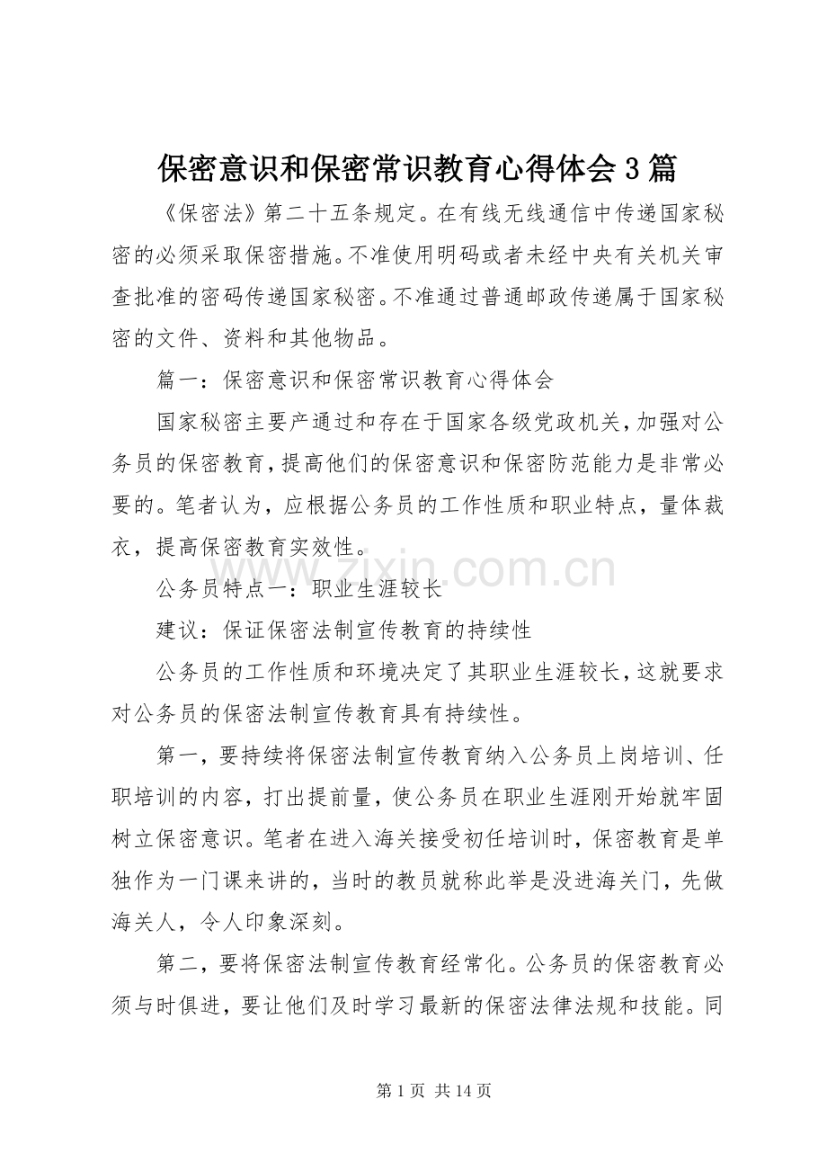 保密意识和保密常识教育体会心得3篇.docx_第1页