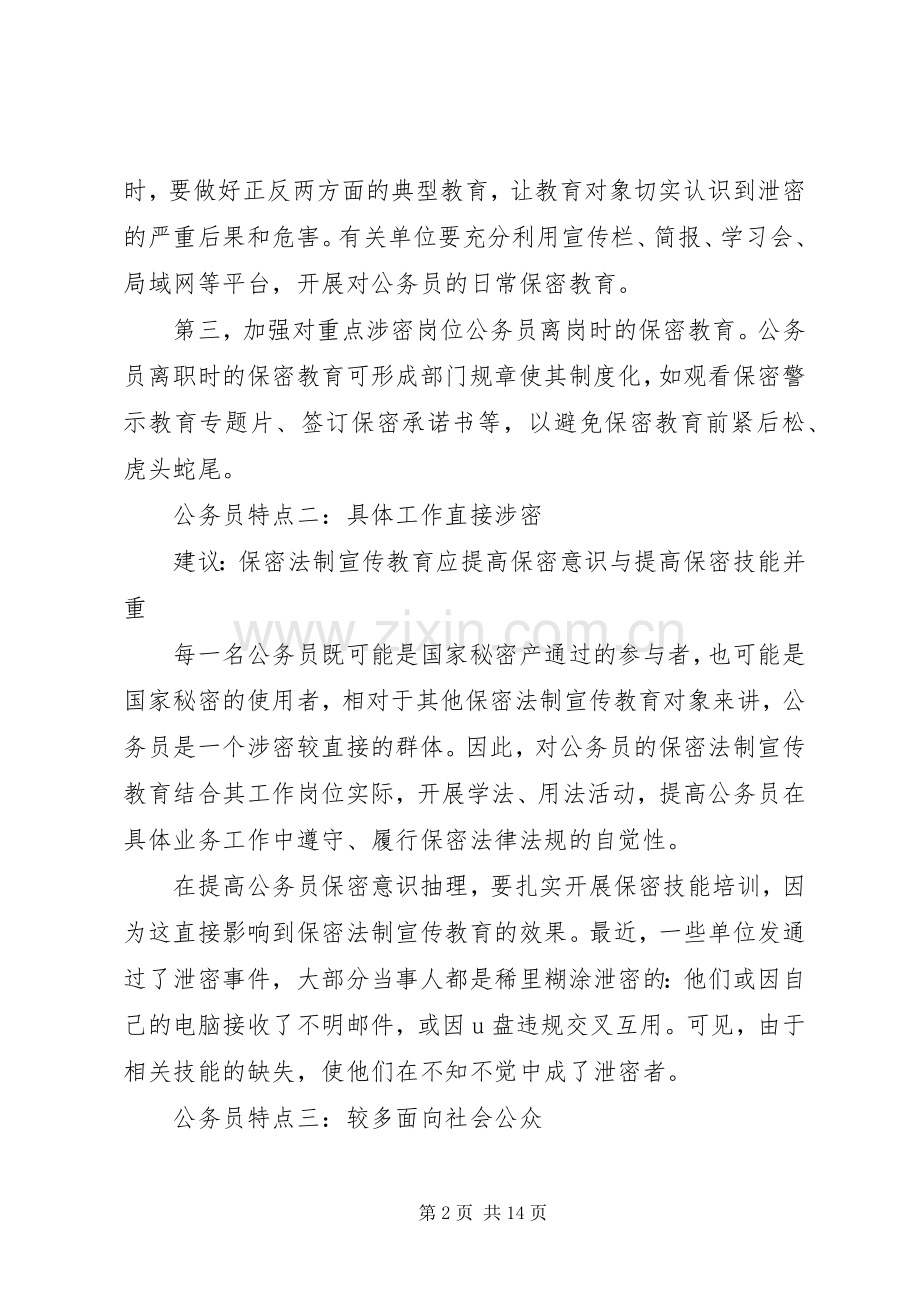 保密意识和保密常识教育体会心得3篇.docx_第2页