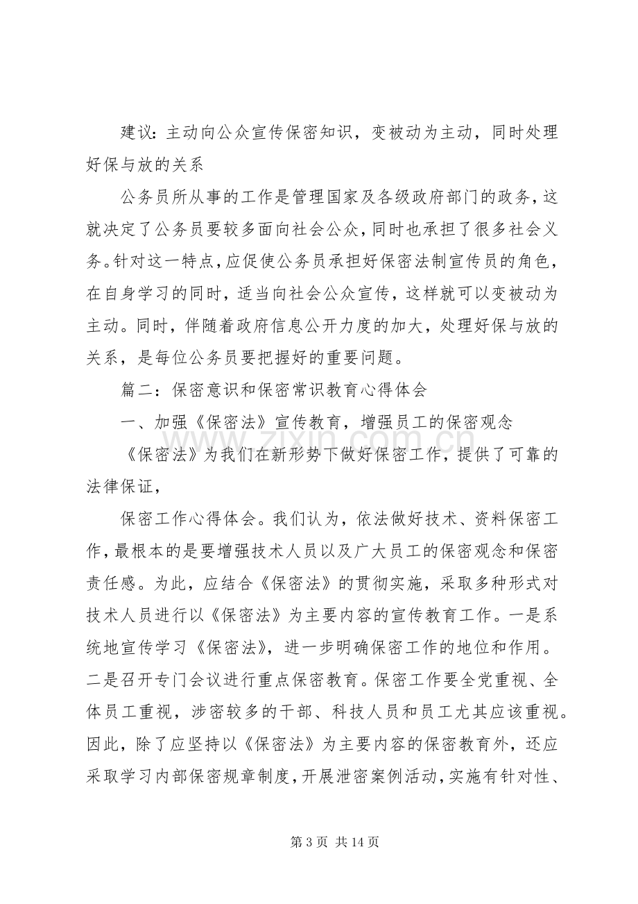 保密意识和保密常识教育体会心得3篇.docx_第3页