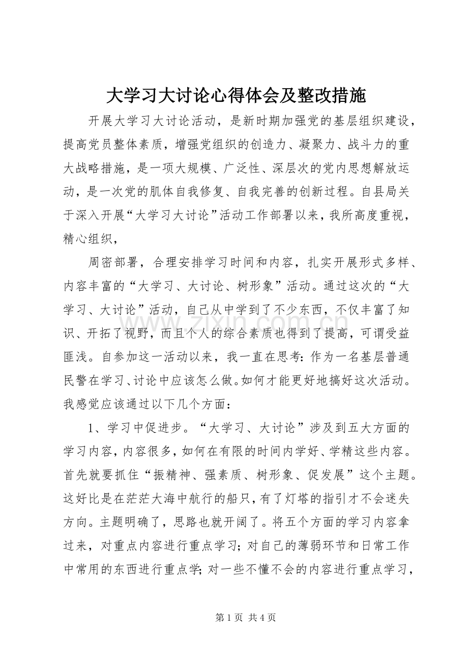 大学习大讨论体会心得及整改措施3.docx_第1页