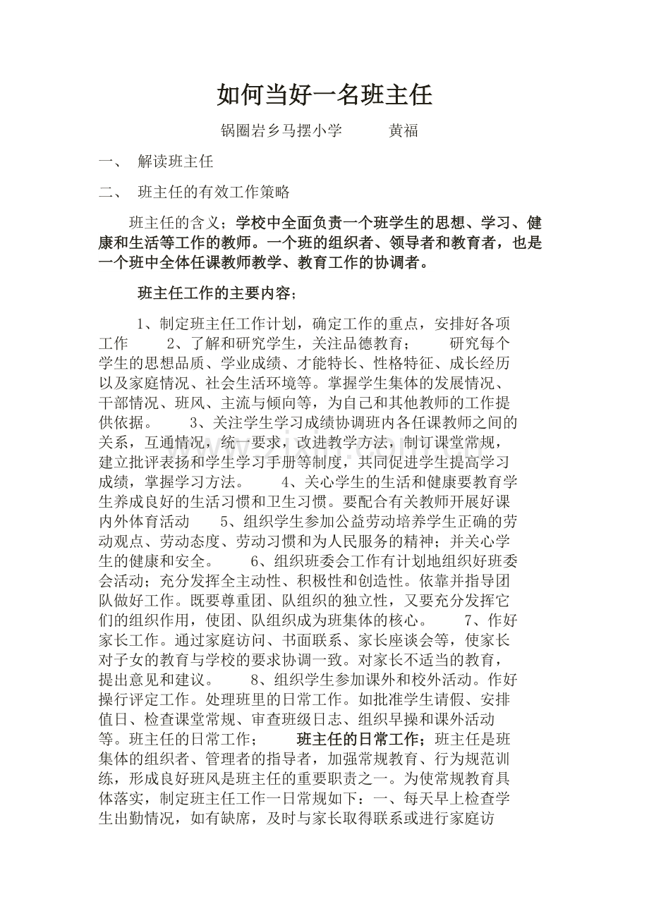 如何当好一名班主任.docx_第1页