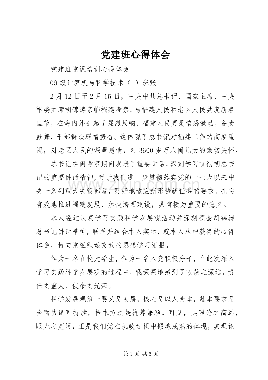 党建班体会心得3.docx_第1页