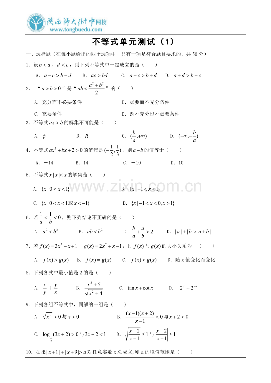 高二数学必修5不等式单元测试(1).doc_第1页