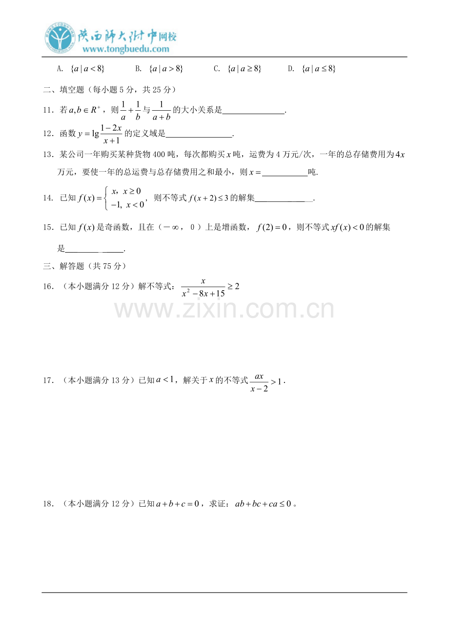 高二数学必修5不等式单元测试(1).doc_第2页