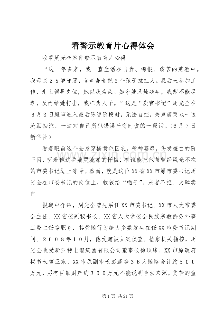 看警示教育片体会心得3.docx_第1页