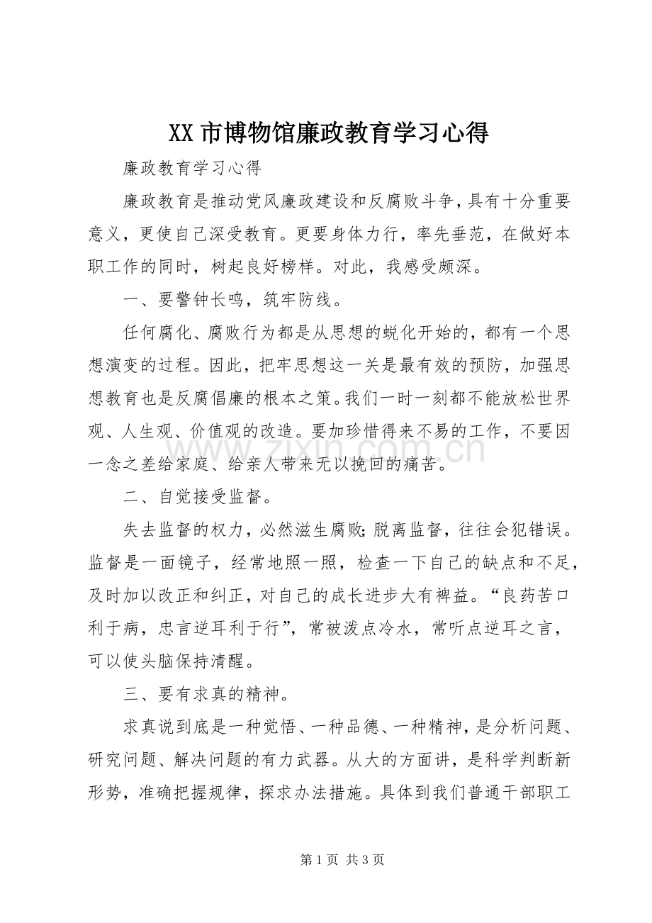 XX市博物馆廉政教育学习体会.docx_第1页