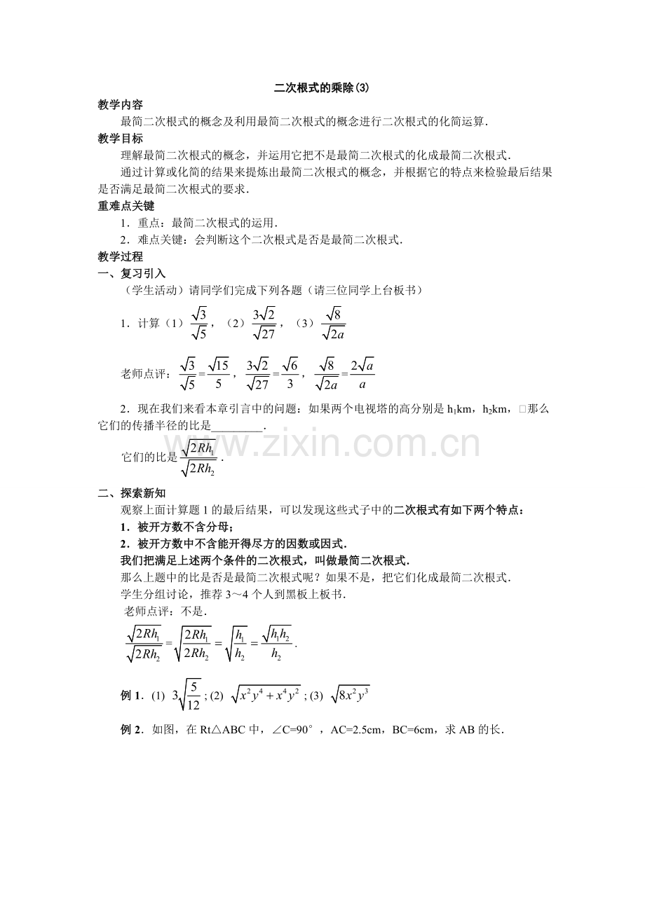 二次根式的乘除第三课时教案.doc_第1页