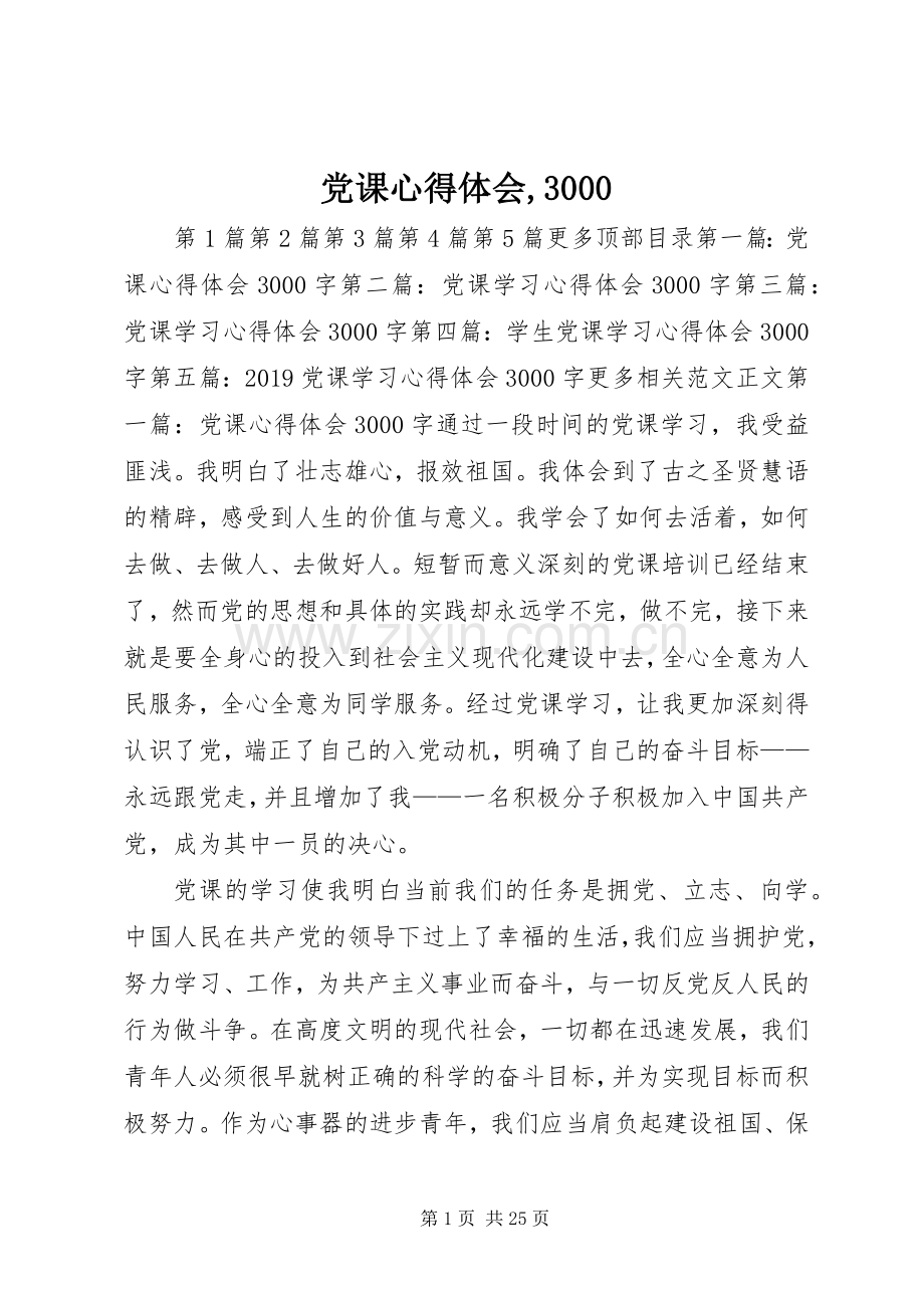 党课体会心得,3000.docx_第1页