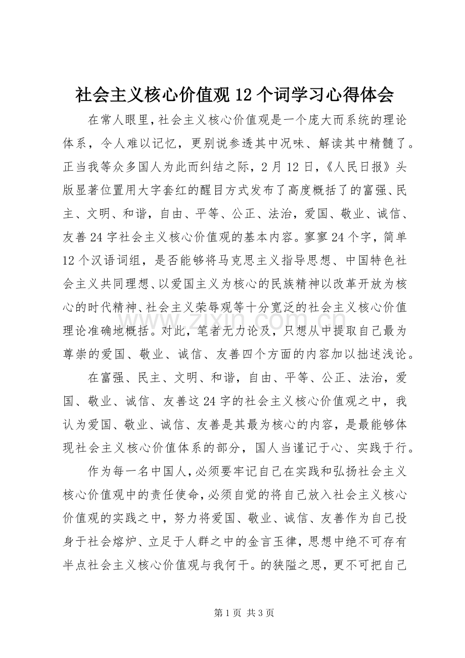 社会主义核心价值观2个词学习体会心得.docx_第1页