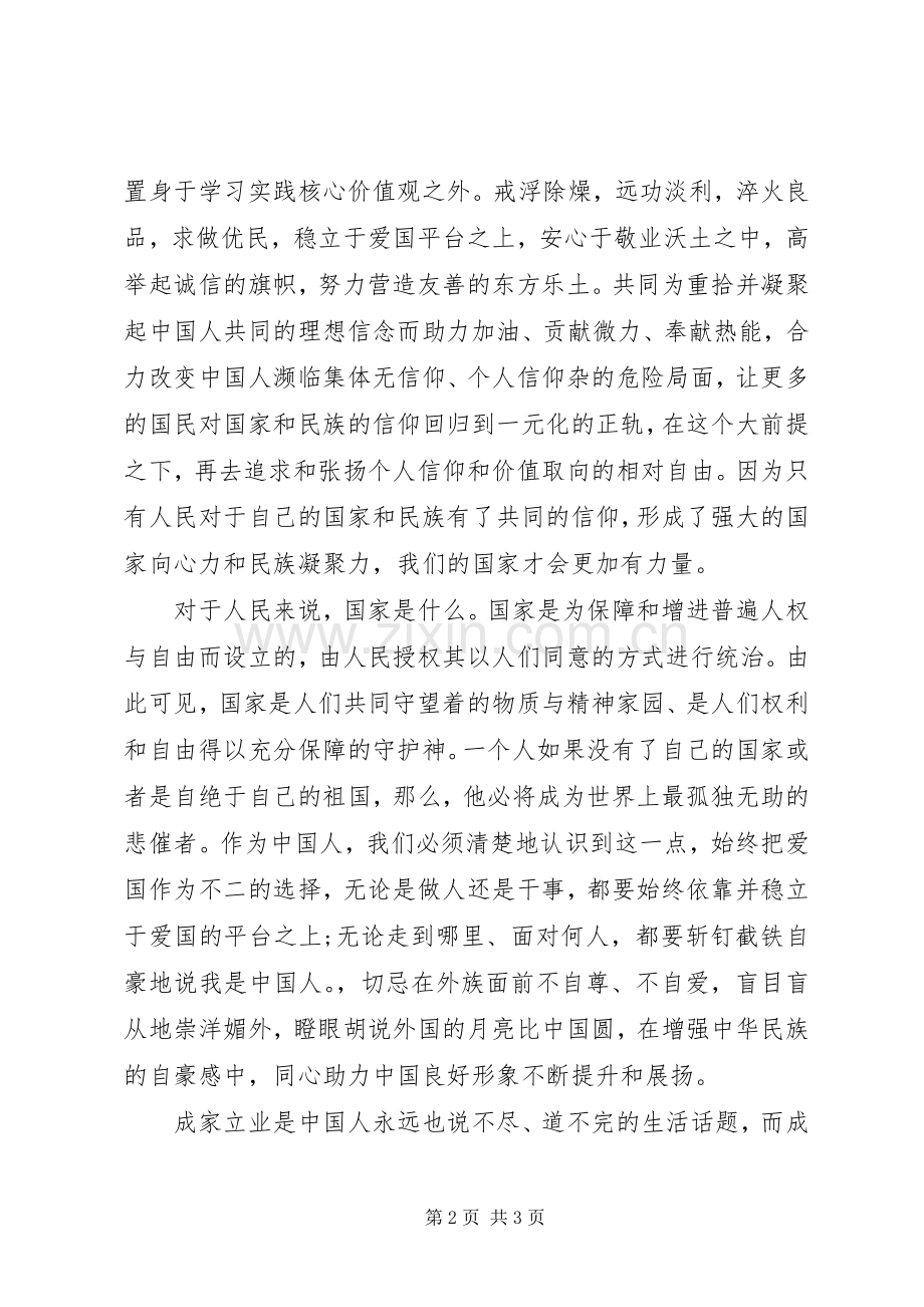 社会主义核心价值观2个词学习体会心得.docx_第2页