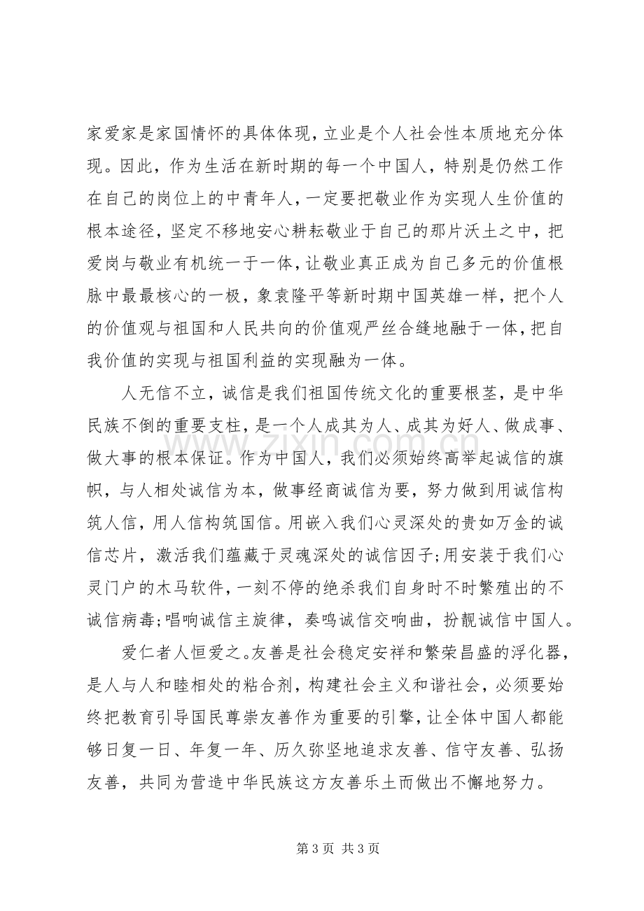 社会主义核心价值观2个词学习体会心得.docx_第3页