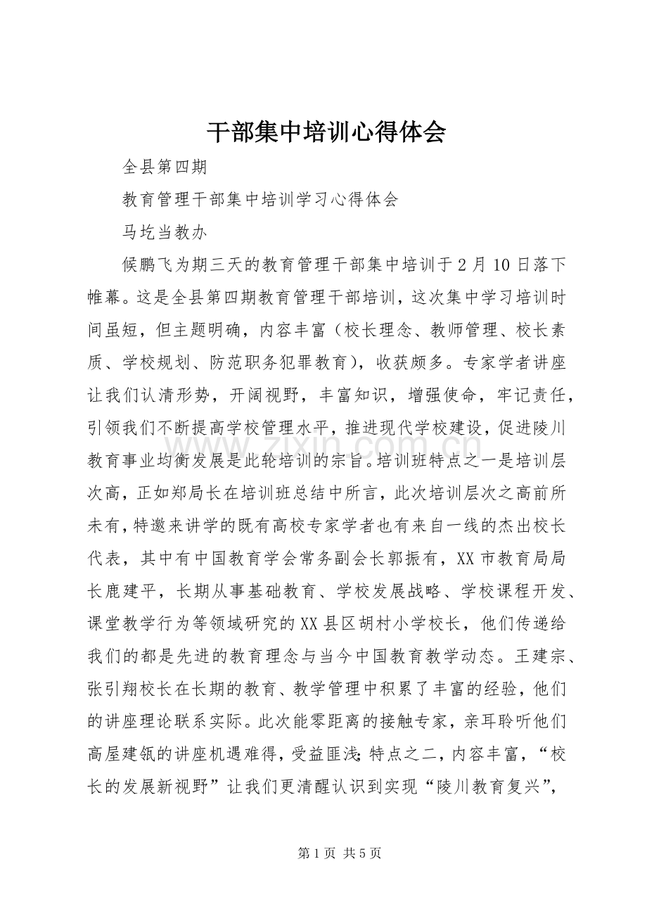 干部集中培训体会心得.docx_第1页