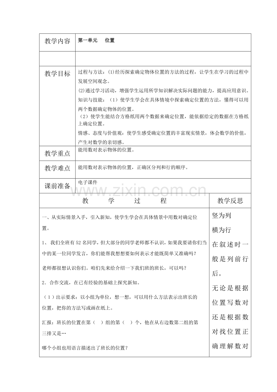 第二单元位置的教案.doc_第1页