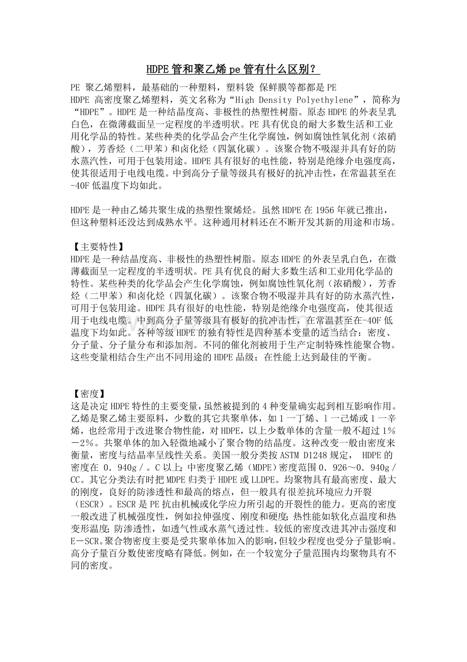 HDPE管和聚乙烯pe管有什么区别？.doc_第1页