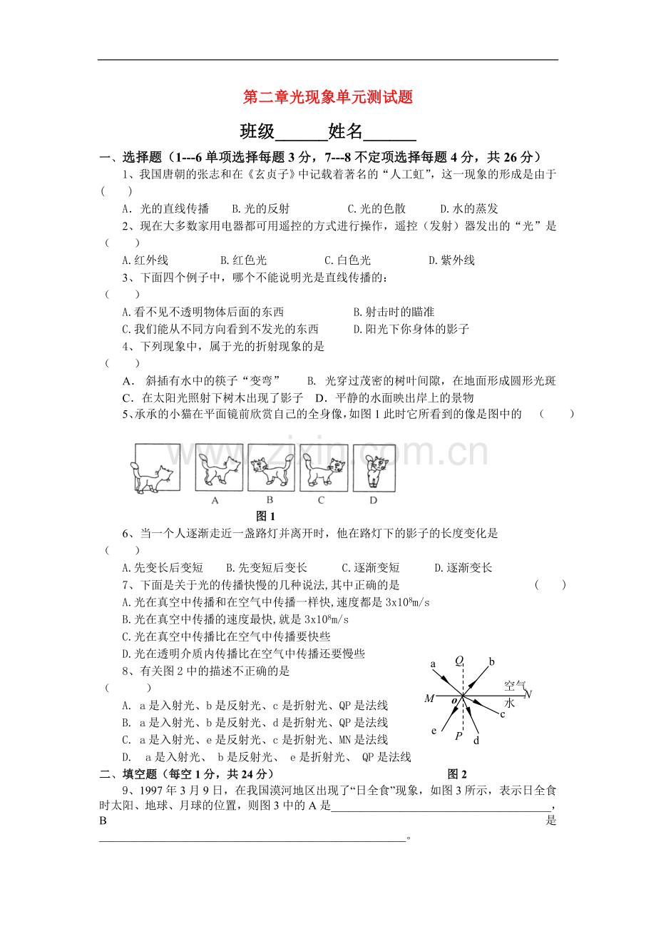 八年级物理上册-第二章光现象单元测试题-人教版.doc_第1页