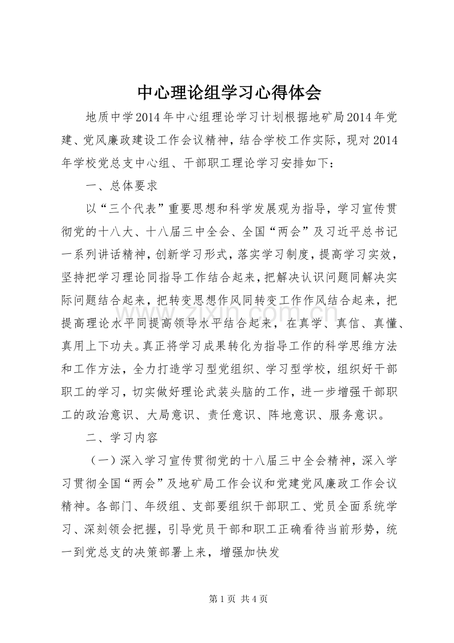 中心理论组学习体会心得.docx_第1页