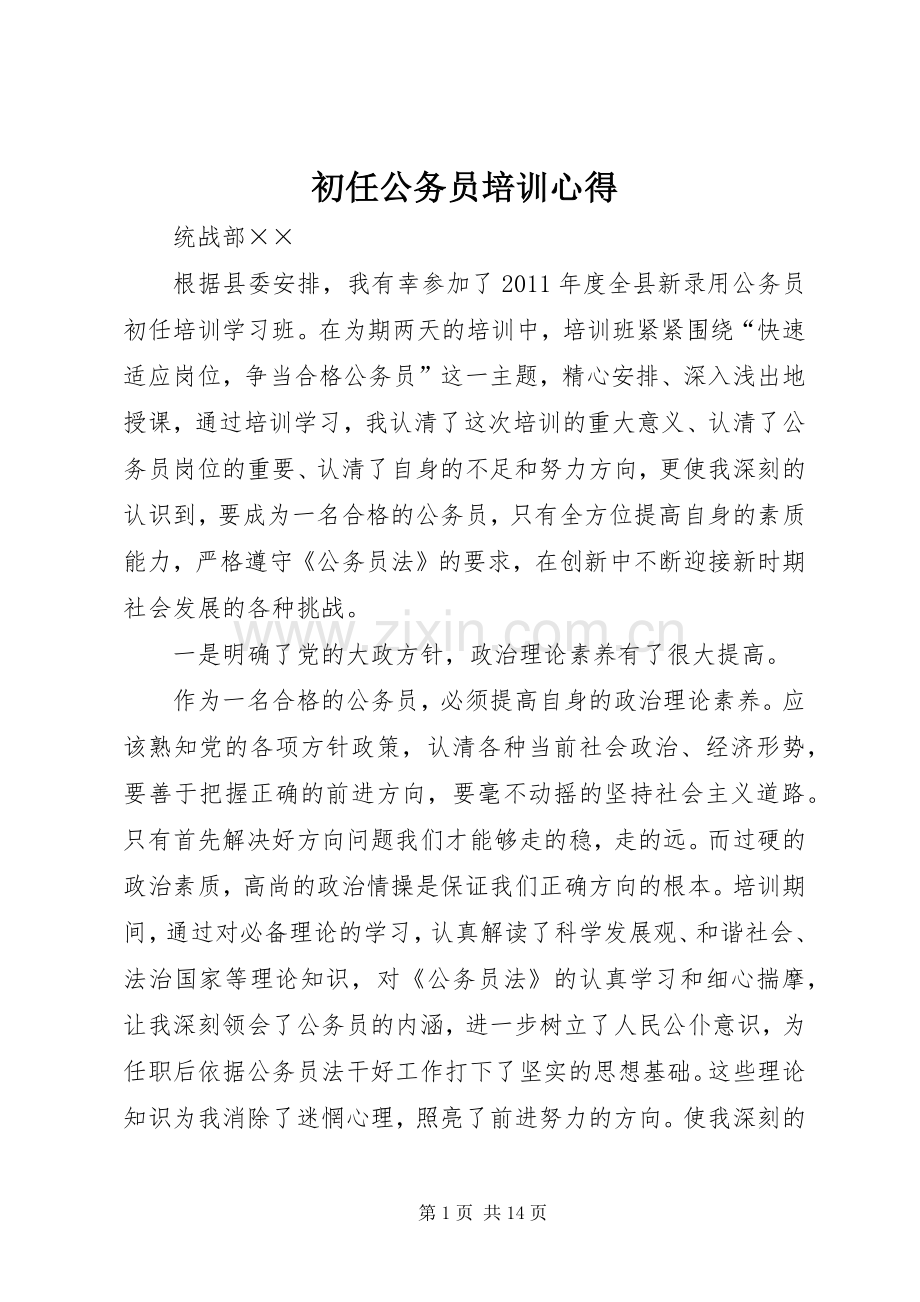 初任公务员培训心得.docx_第1页