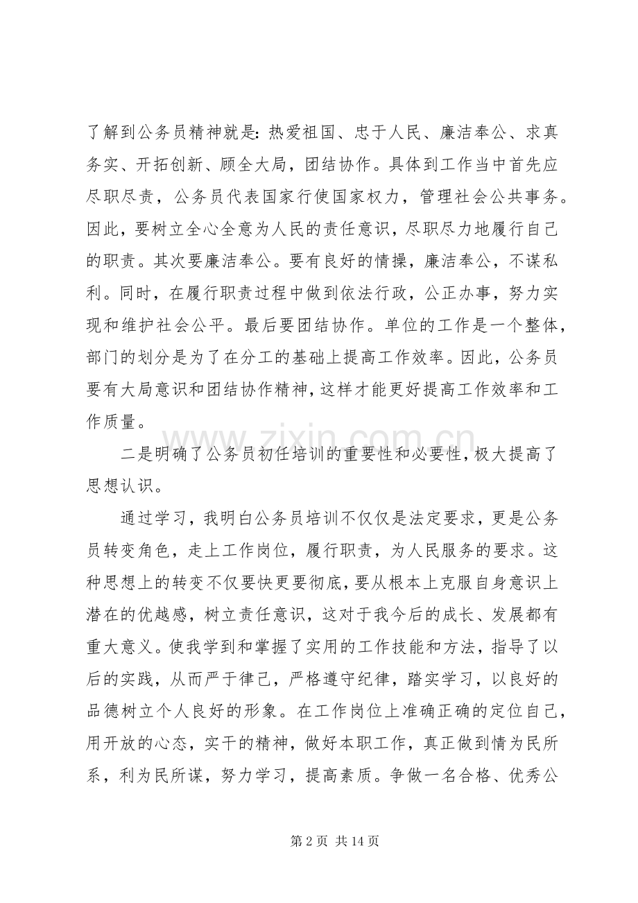 初任公务员培训心得.docx_第2页