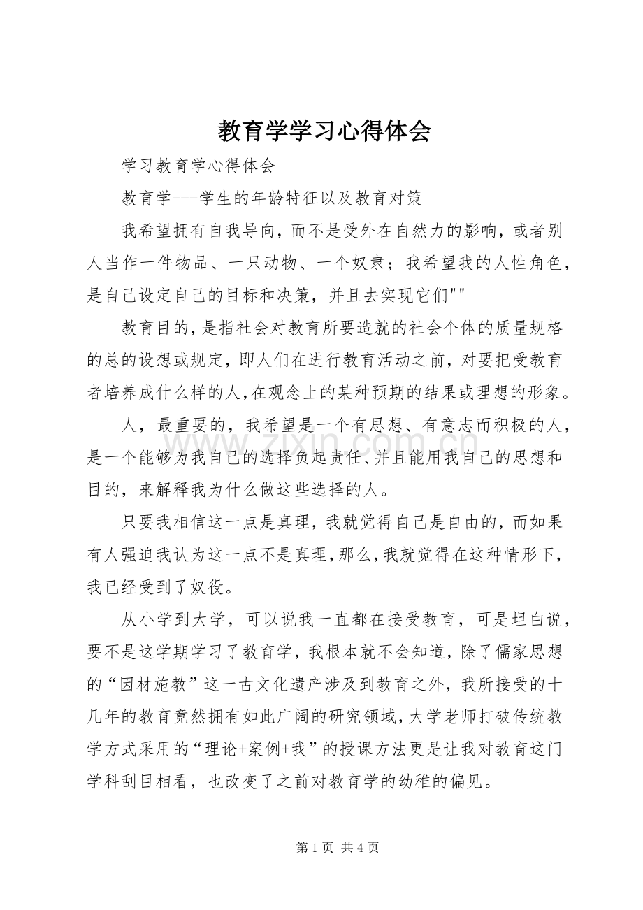 教育学学习体会心得.docx_第1页