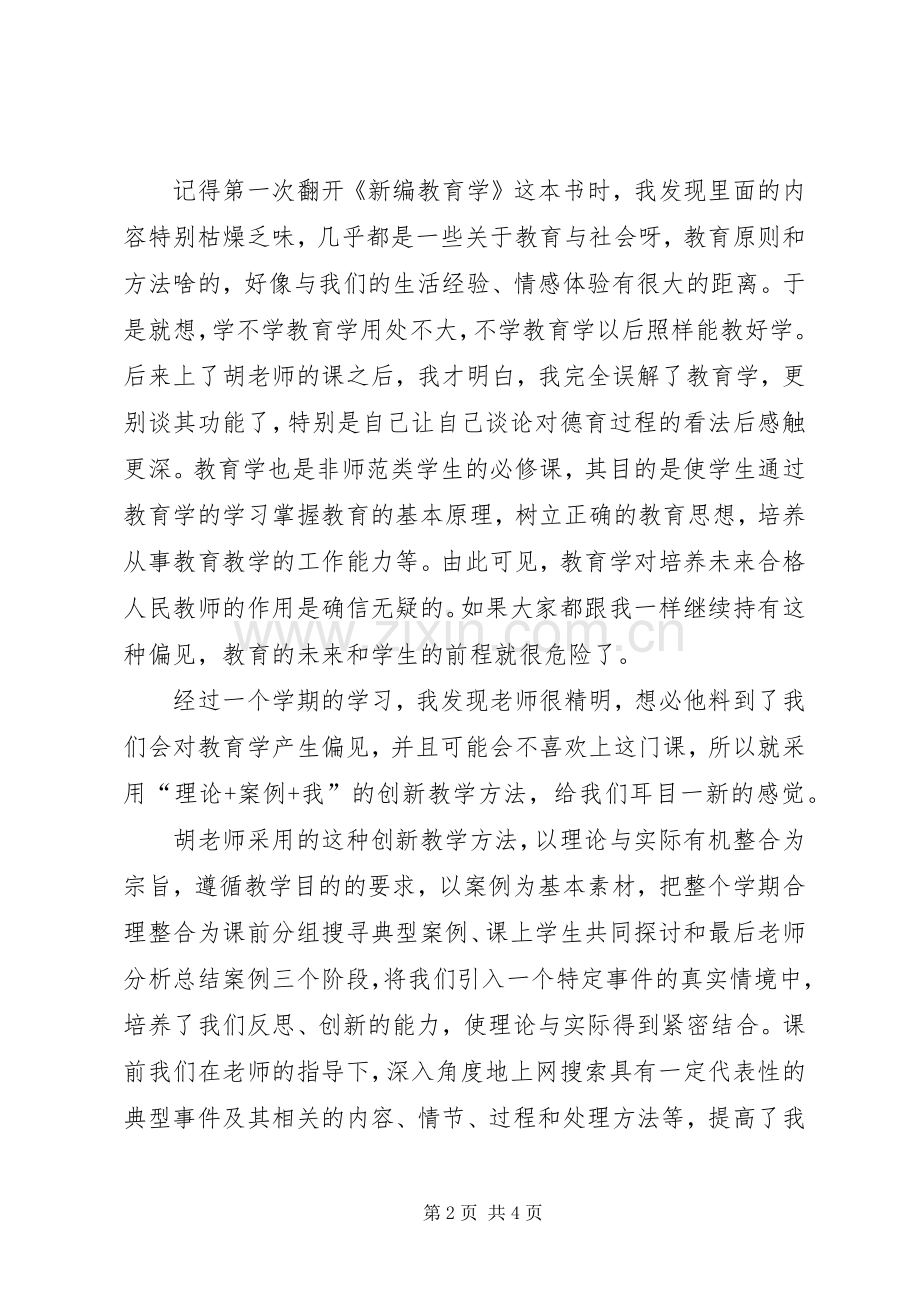 教育学学习体会心得.docx_第2页