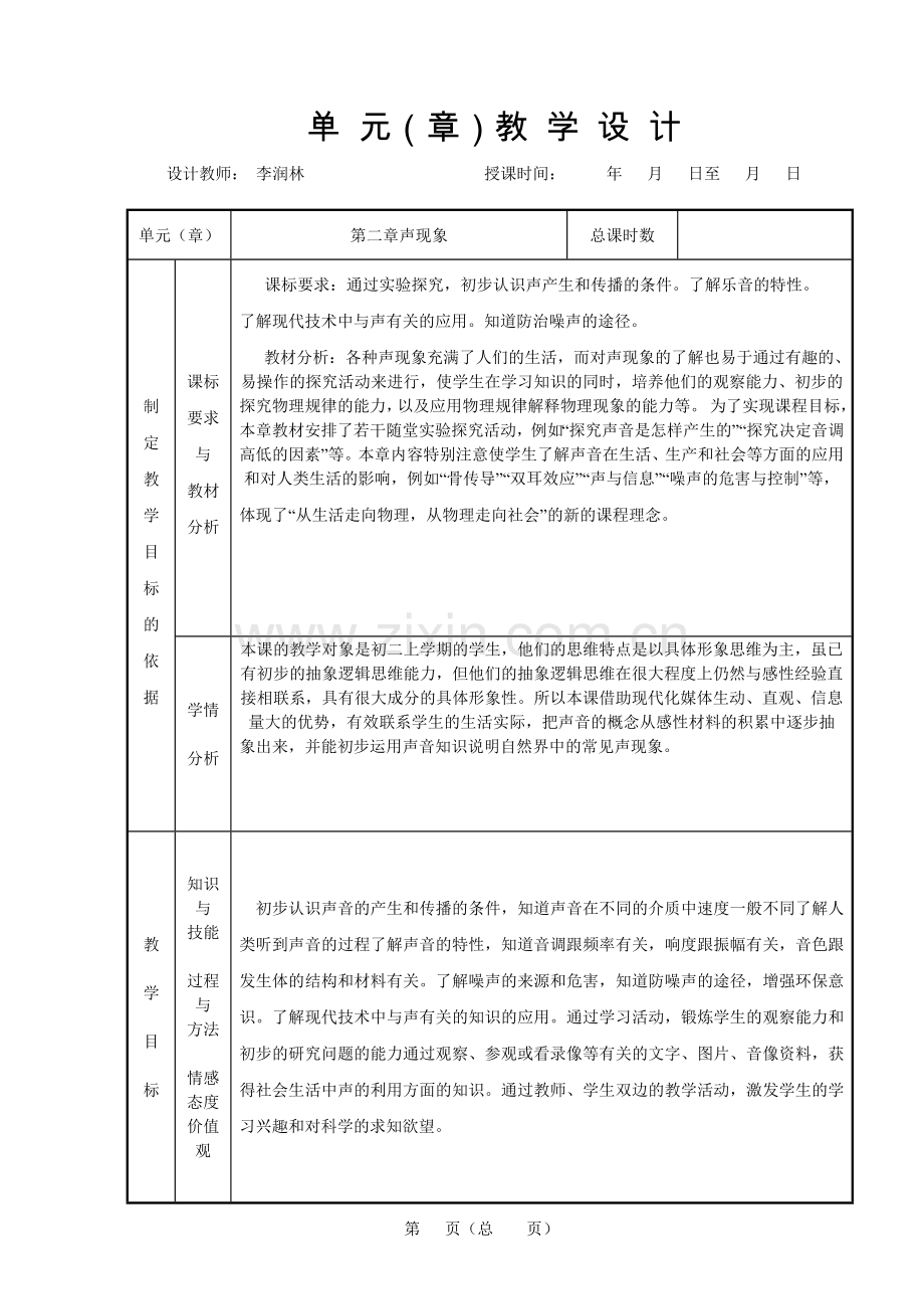 人教版声音的产生与传播 教学设计.doc_第1页