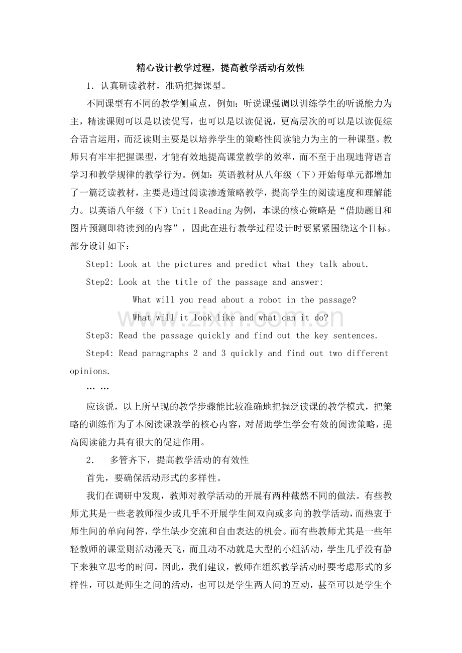 精心设计教学过程提高教学活动的有效性.doc_第1页