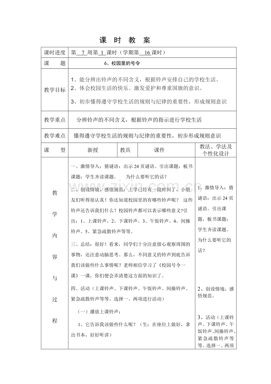 校园里的号令第一课时.docx_第1页