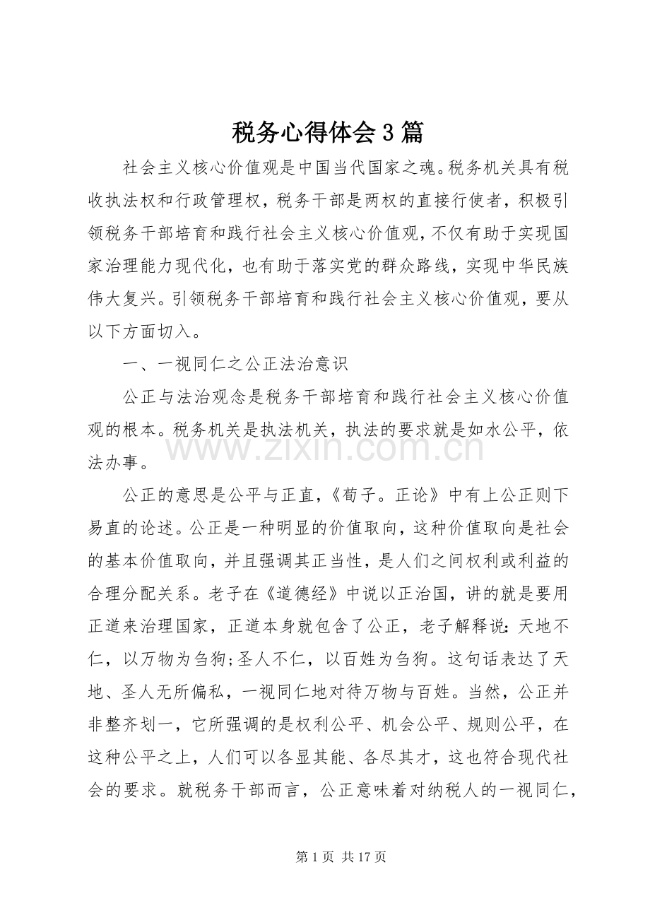 税务体会心得3篇.docx_第1页