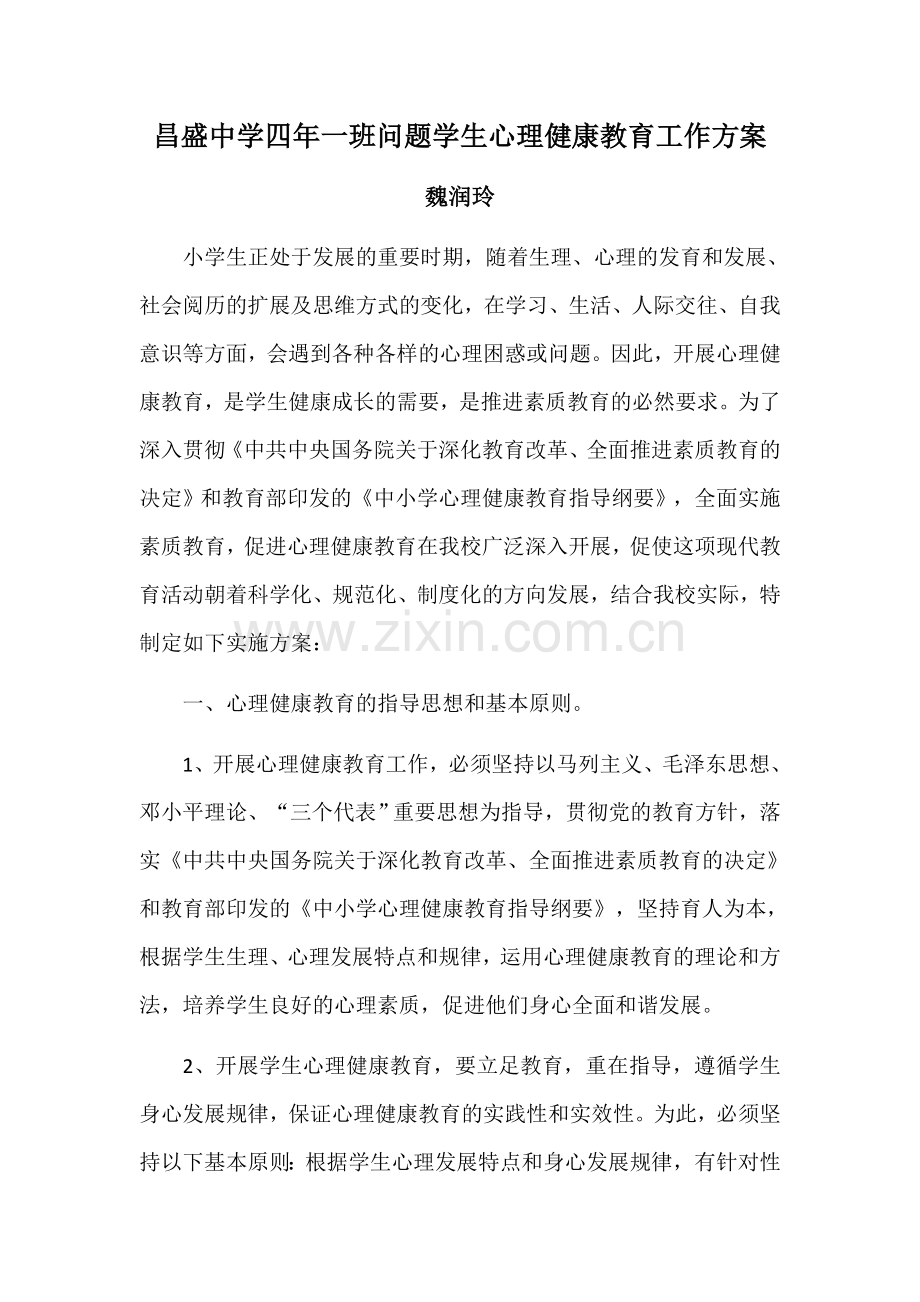 昌盛中学四年一班问题学生心理健康教育工作方案魏润玲.docx_第1页