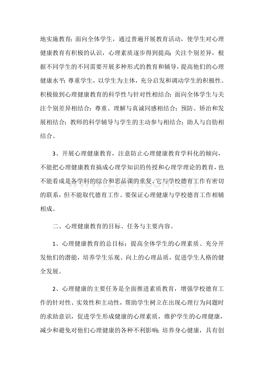 昌盛中学四年一班问题学生心理健康教育工作方案魏润玲.docx_第2页