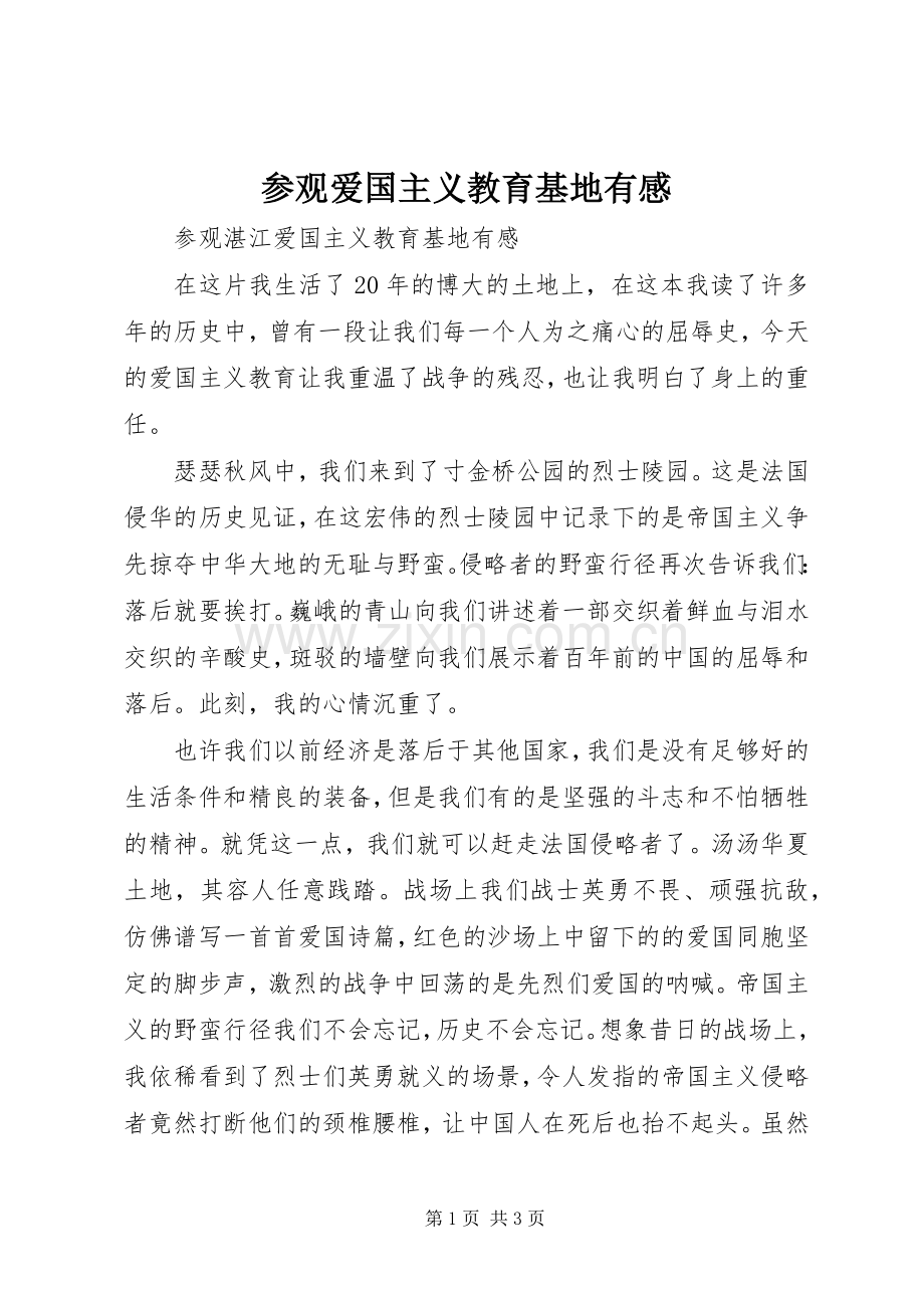 参观爱国主义教育基地有感.docx_第1页