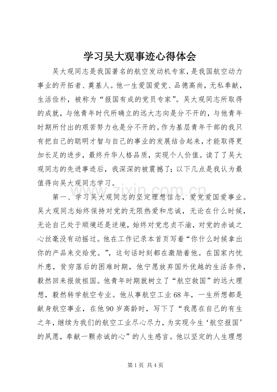 学习吴大观事迹体会心得.docx_第1页