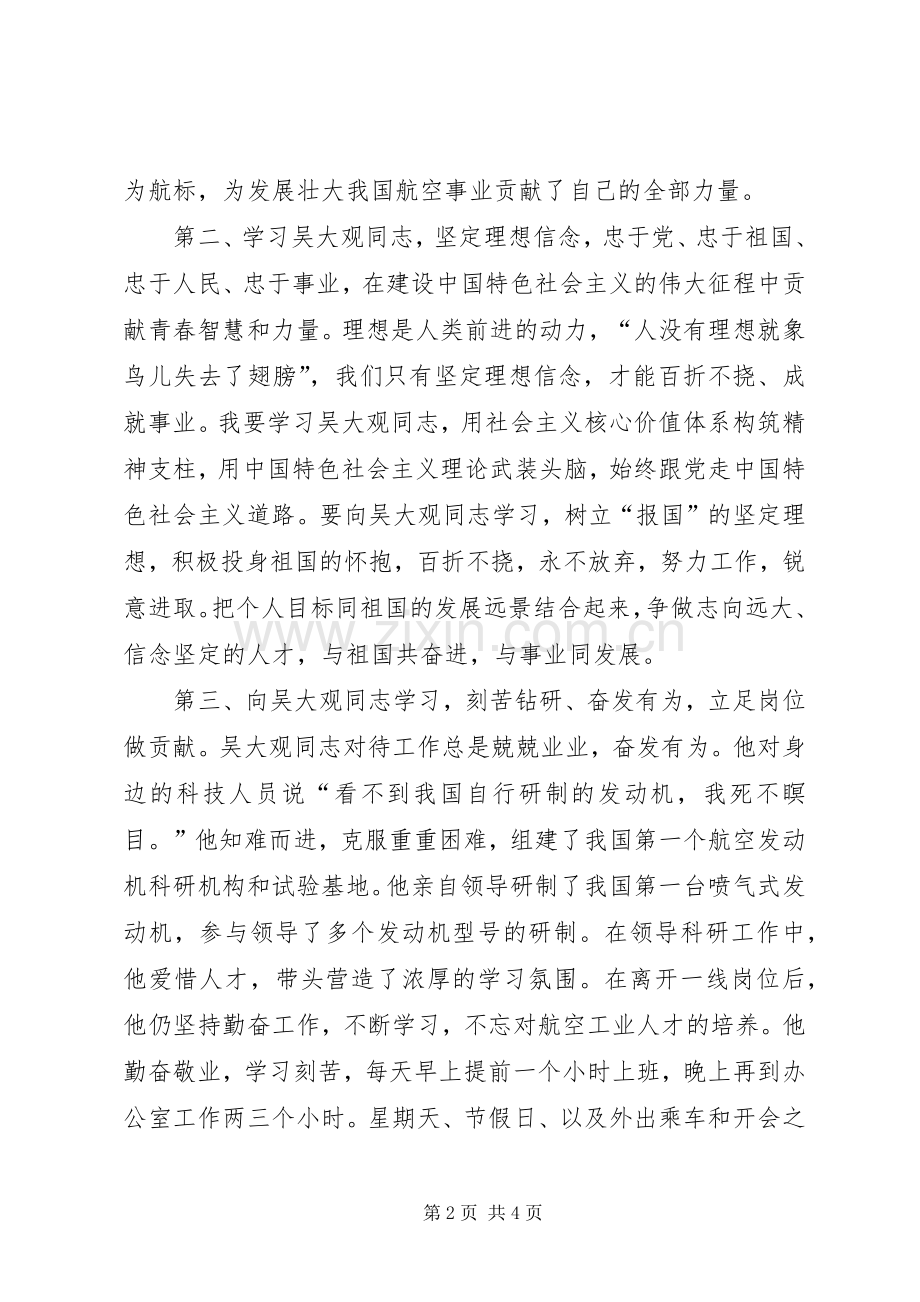 学习吴大观事迹体会心得.docx_第2页