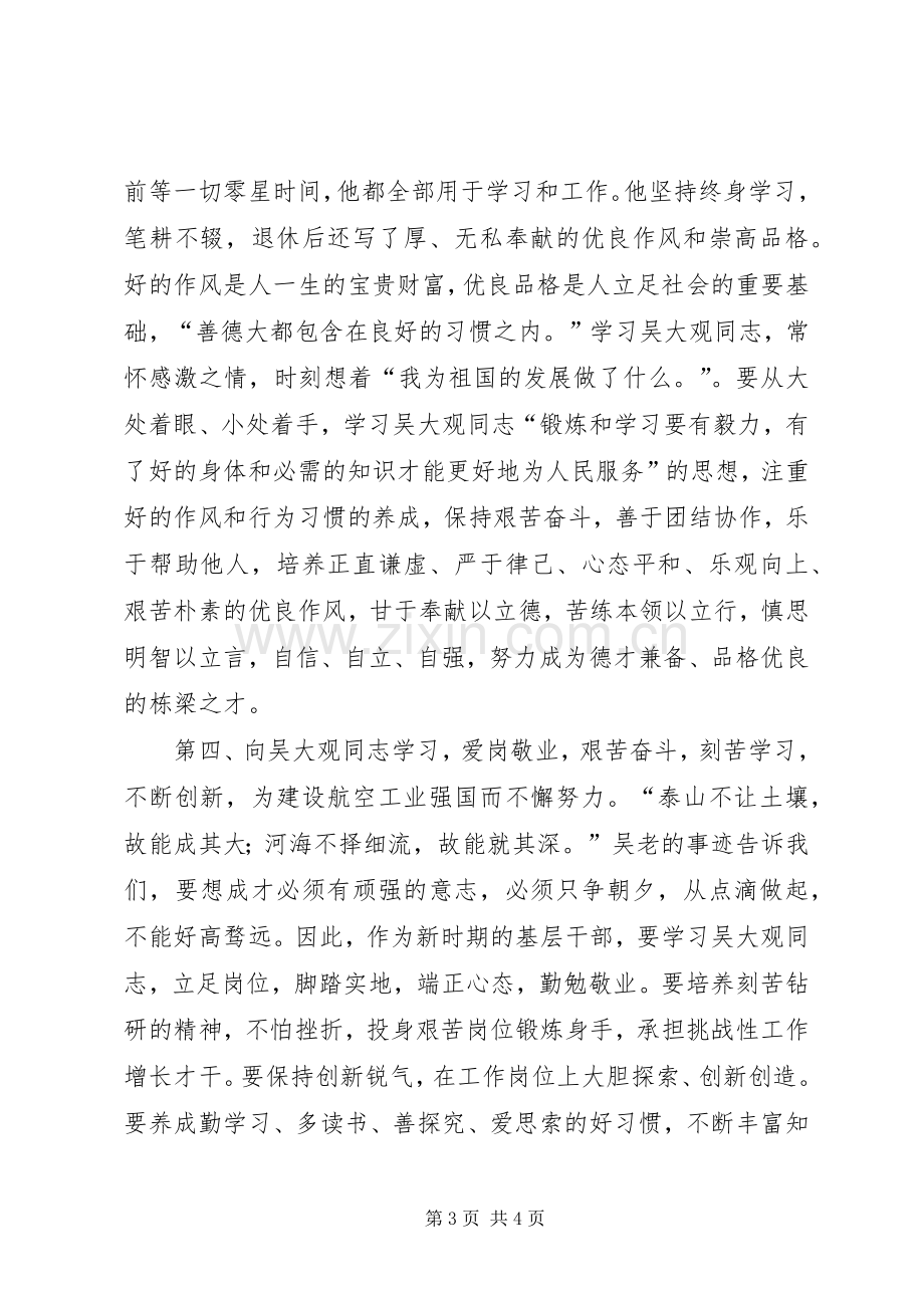 学习吴大观事迹体会心得.docx_第3页