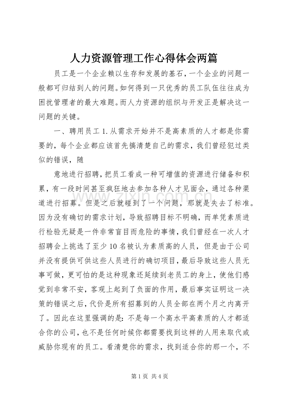 人力资源管理工作体会心得两篇.docx_第1页