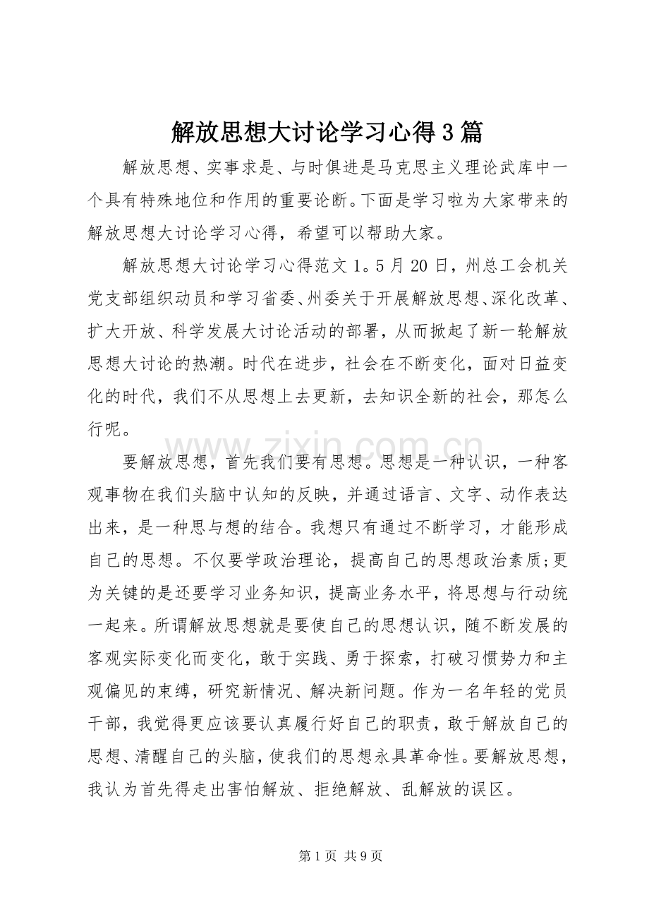 解放思想大讨论学习体会3篇.docx_第1页