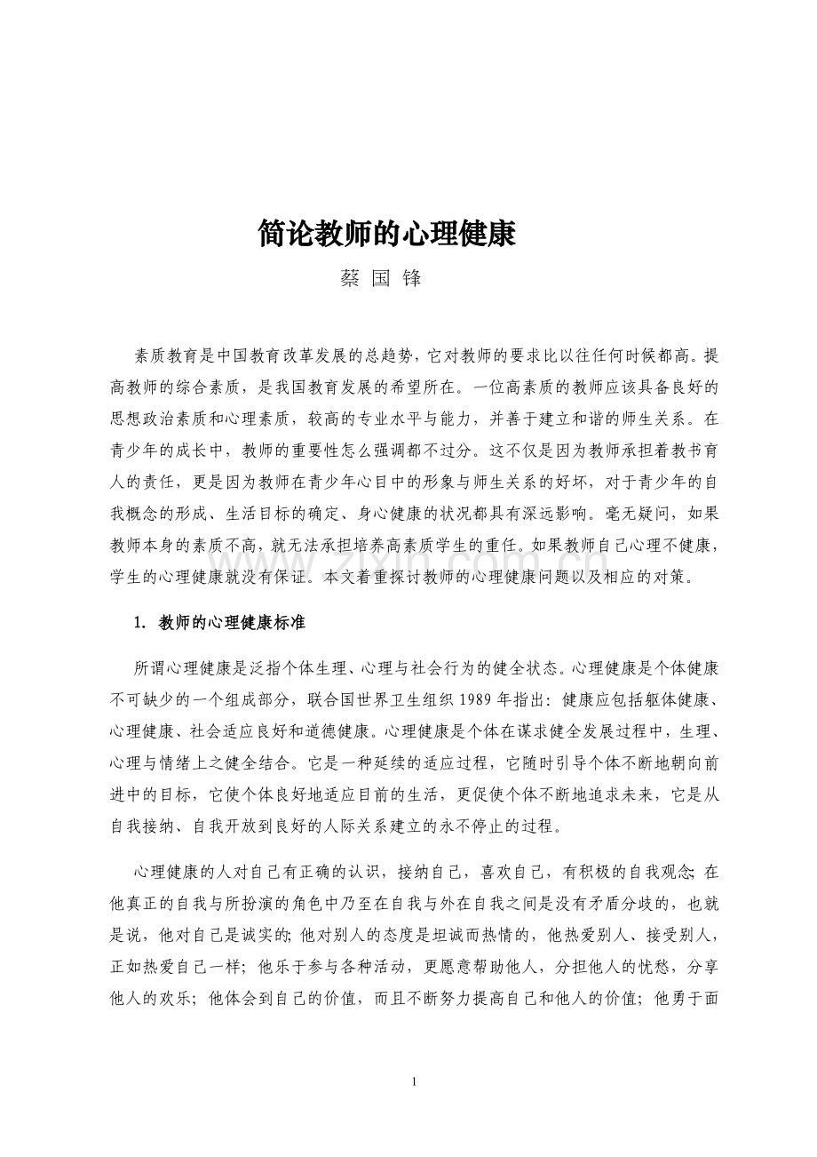 简论教师的心理健康.doc_第1页