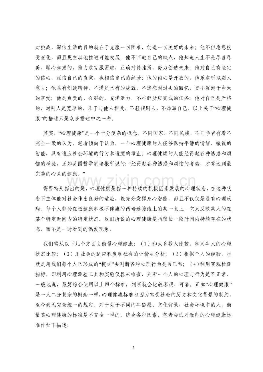 简论教师的心理健康.doc_第2页