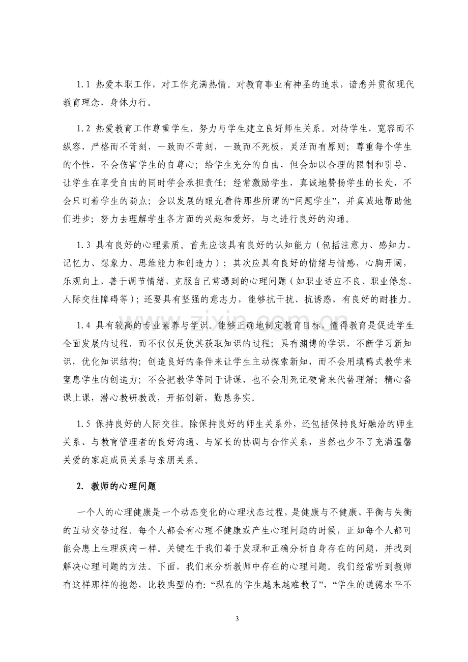 简论教师的心理健康.doc_第3页