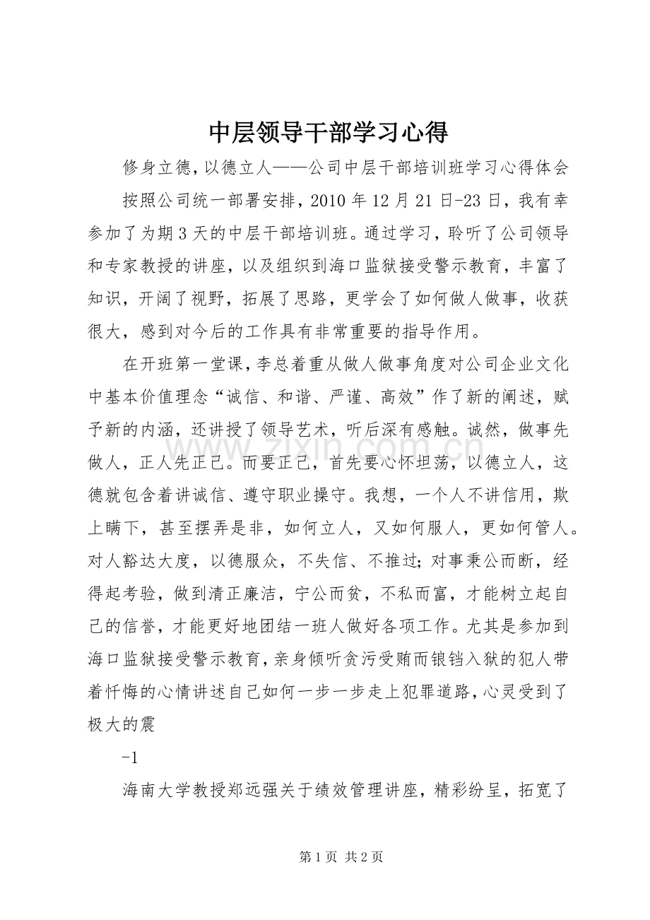 中层领导干部学习体会.docx_第1页