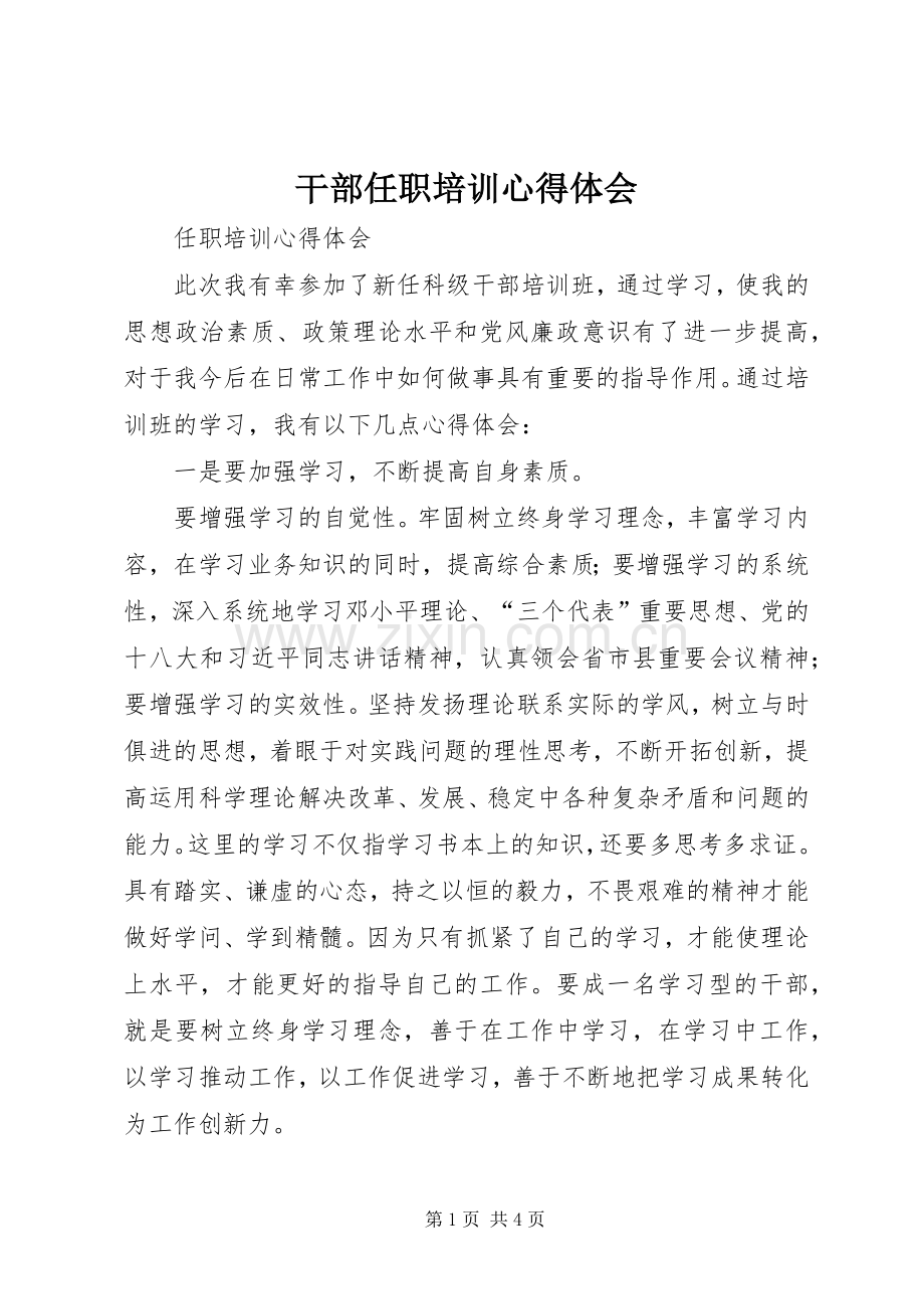 干部任职培训体会心得.docx_第1页