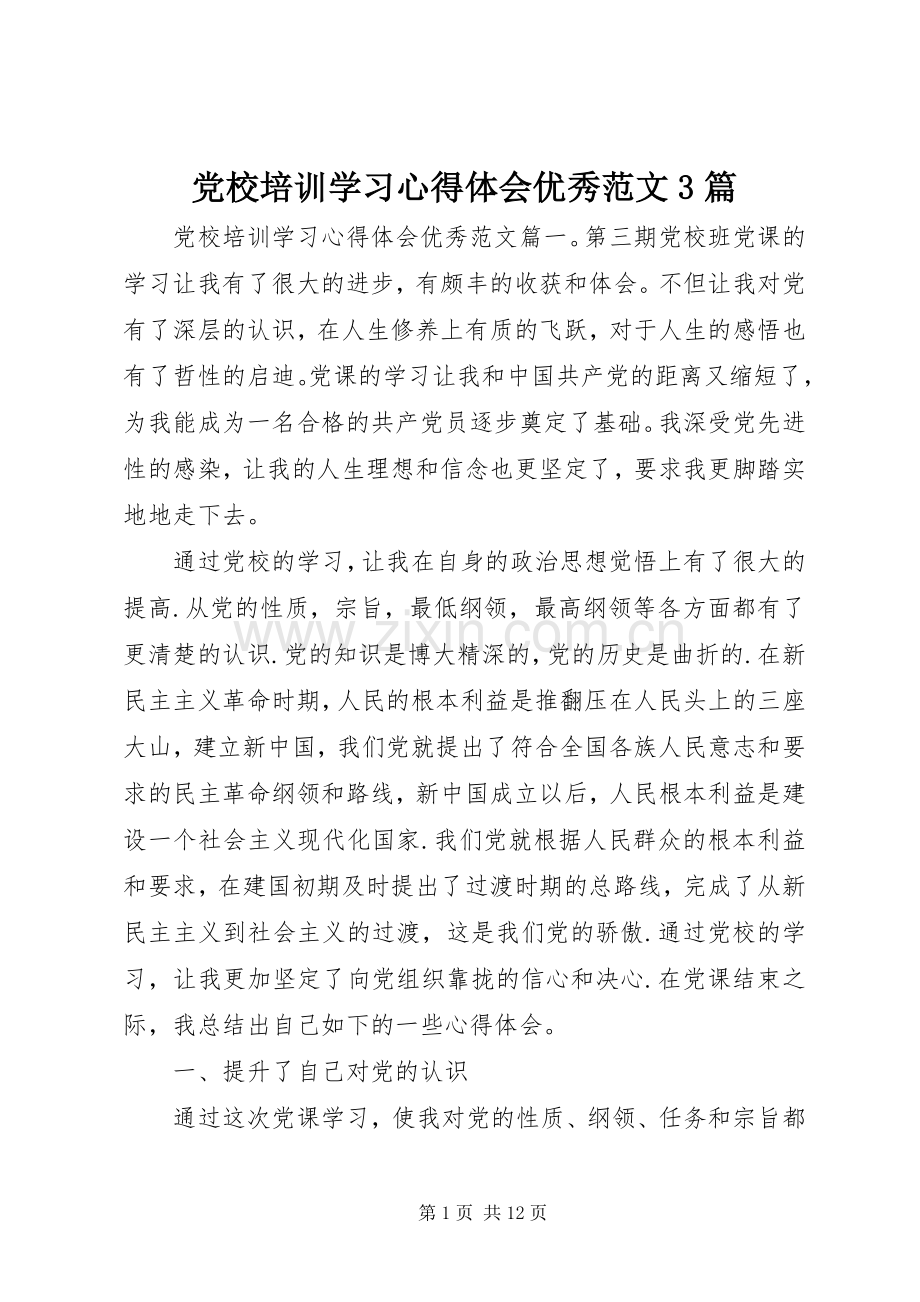 党校培训学习体会心得优秀范文3篇.docx_第1页